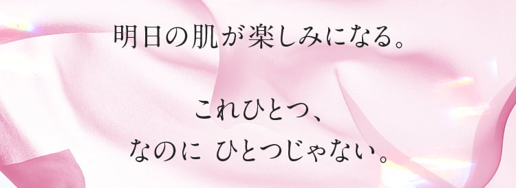 明日の肌が楽しみになる