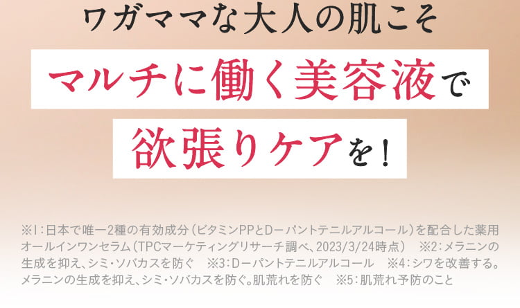 マルチに働くオールインワン美容液で欲張りケアを