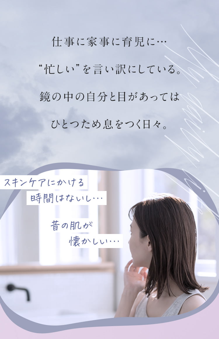 スキンケアにかける時間はないとお悩みの方