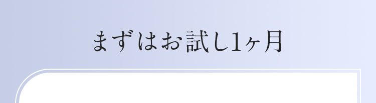 まずはお試し1か月