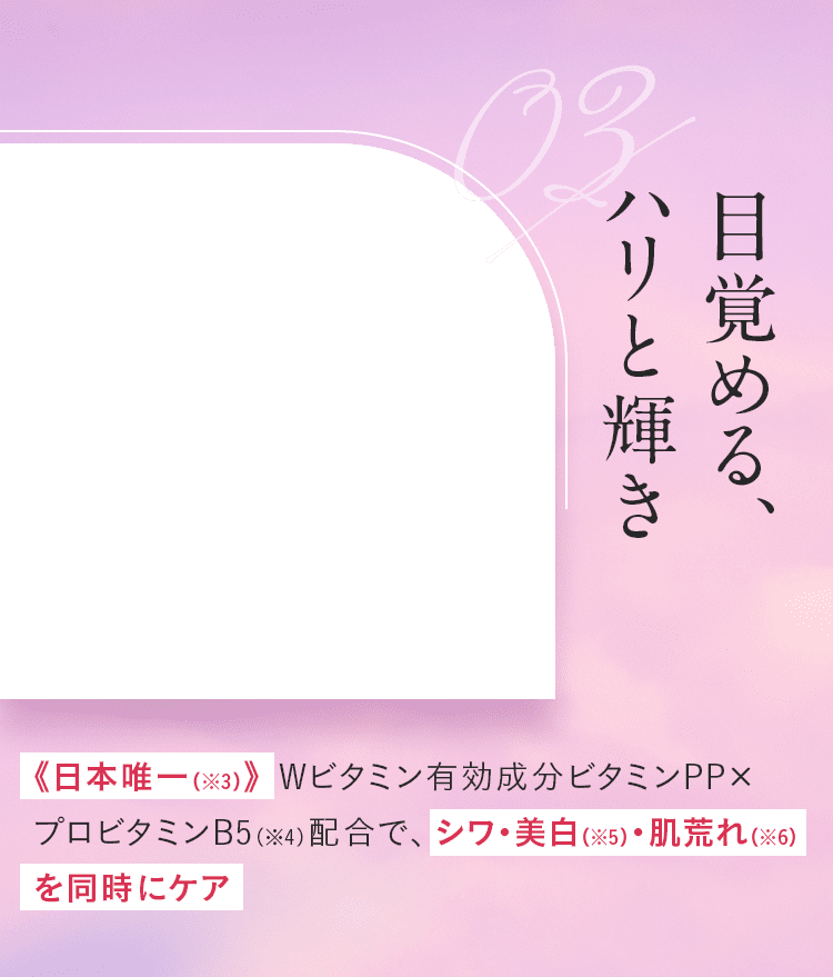 目覚める、ハリと輝き