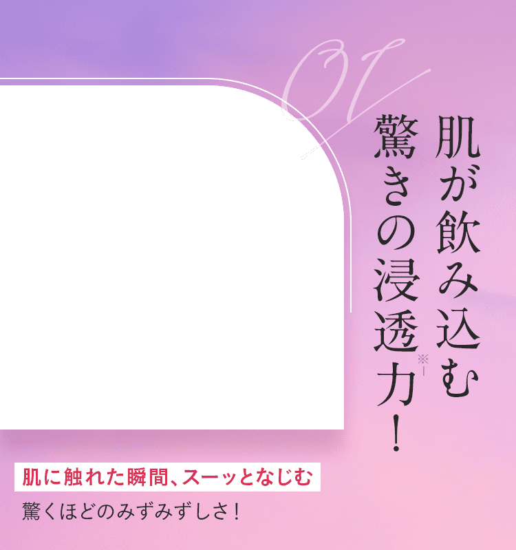 肌が飲み込む驚きの浸透力