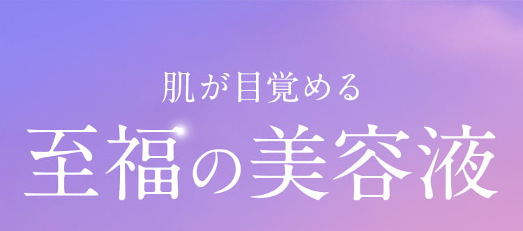 肌が目覚める至福の美容液
