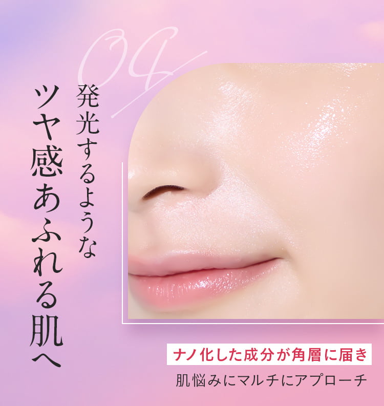 発光するようなツヤ感あふれる肌へ