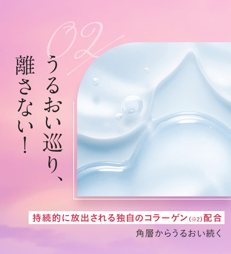 うるおい巡り、話さない！持続的に放出される独自コラーゲン配合