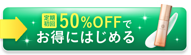 初回50％OFFお得に購入する