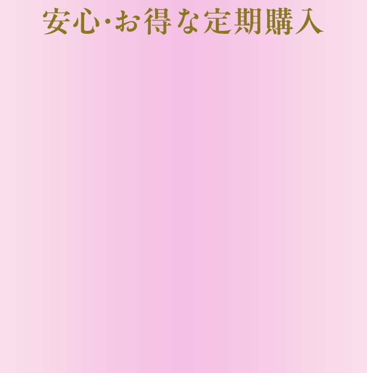 安心・お得な定期購入