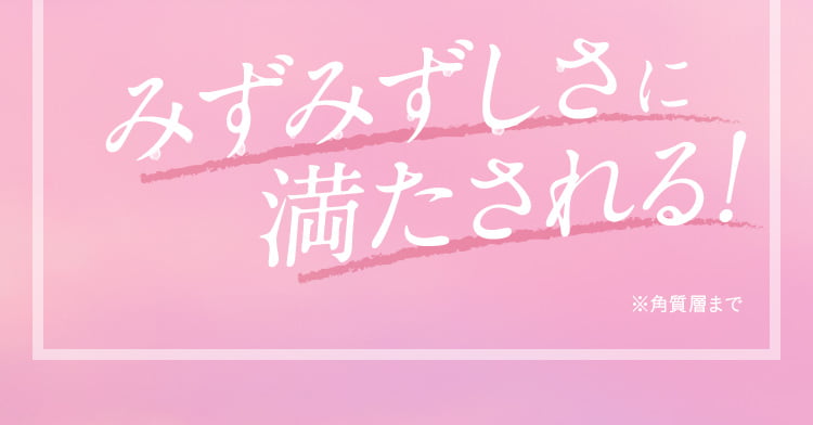 みずみずしさに満たされる