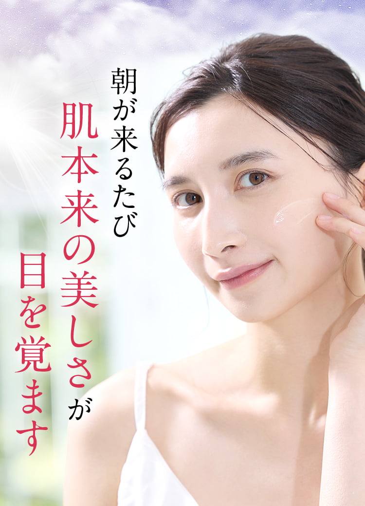 朝が来るたび肌本来の美しさが目を覚ます